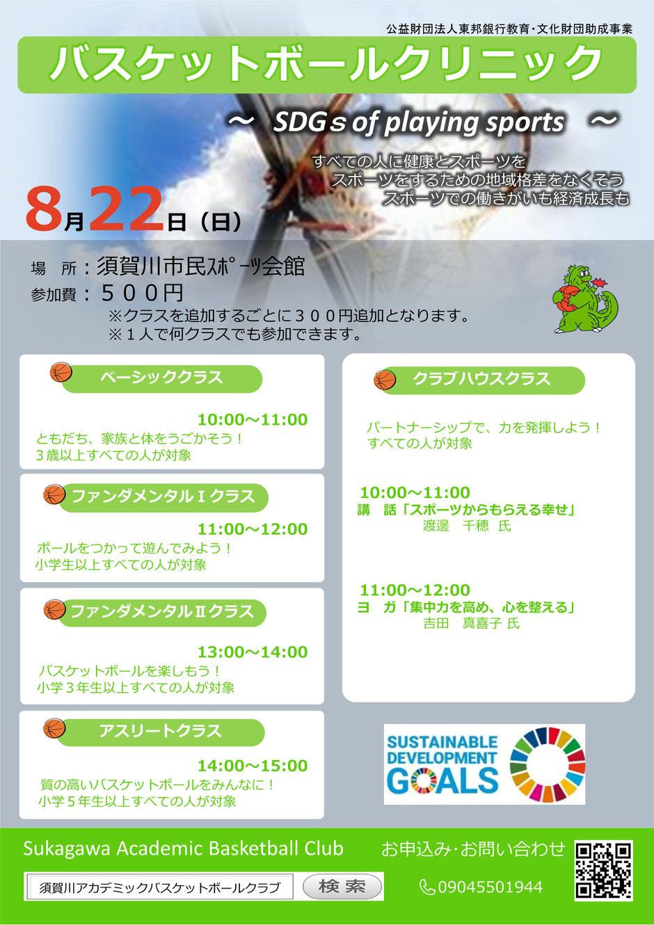バスケットボールクリニック,公益財団法人東邦銀行教育・文化財団助成事業,SDGs