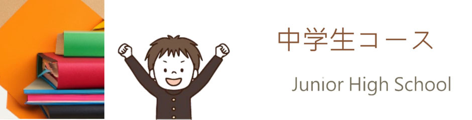 中学生コース、発達障害の子どもの塾