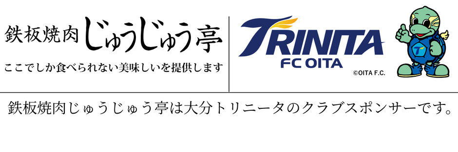 鉄板焼肉じゅうじゅう亭は大分トリニータのクラブスポンサーです。