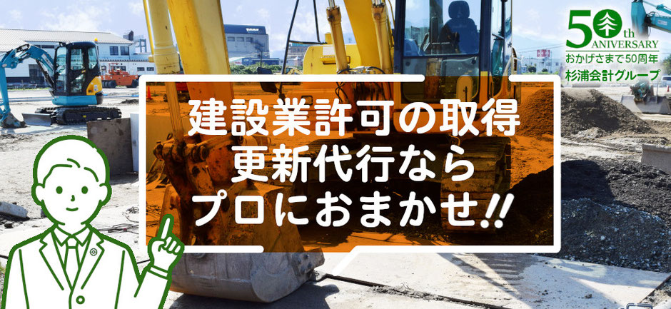 建設業許可の取得・更新など各種手続代行ならプロにおまかせ！愛知県稲沢市の行政書士杉浦事務所にご相談ください！