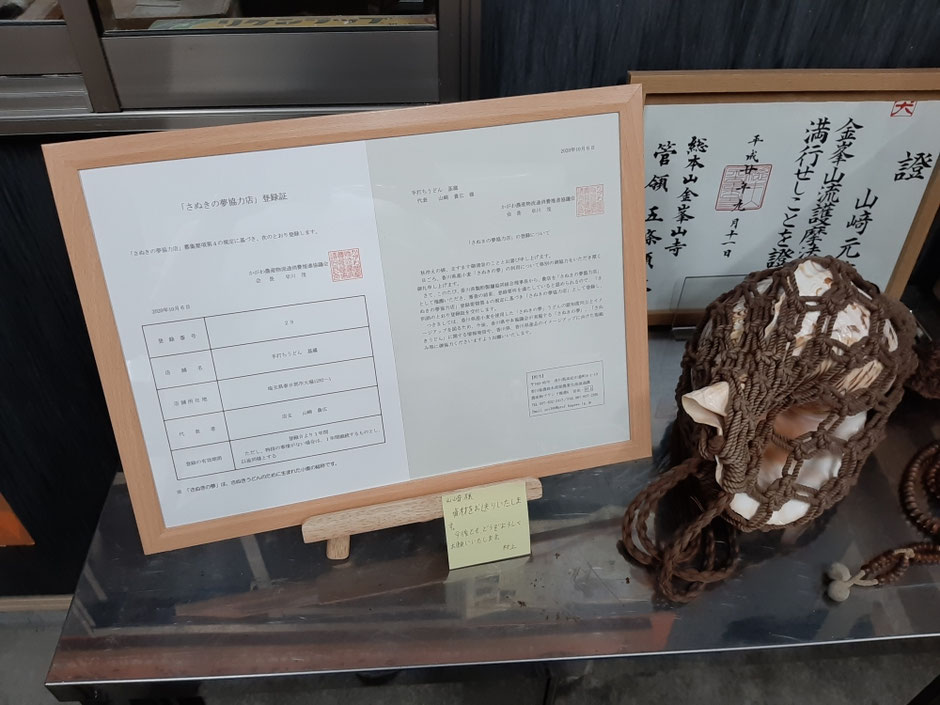 香川県『さぬきの夢協力店』登録認定証