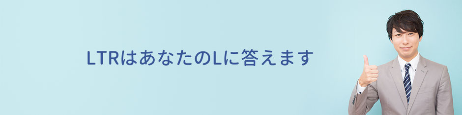 LTRはあなたのLに答えます