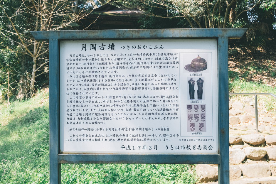 【うきは市吉井町】若宮八幡神社内「月岡古墳」看板