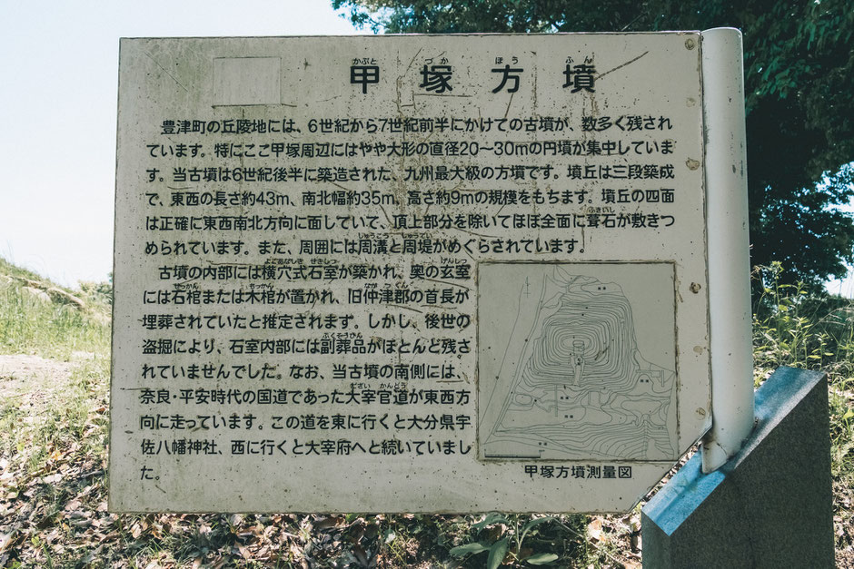 甲塚古墳(みやこ町)看板