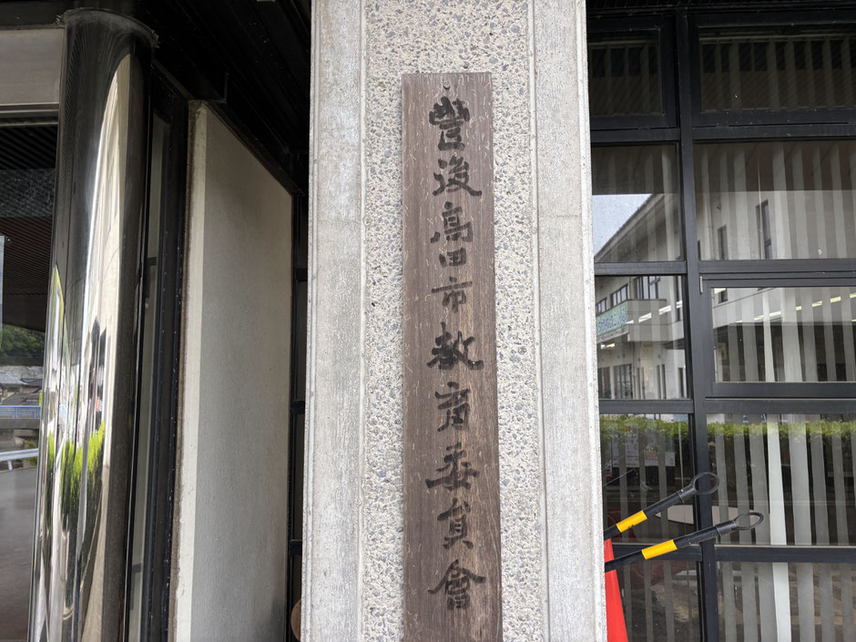 豊後高田市教育委員会の手書き看板