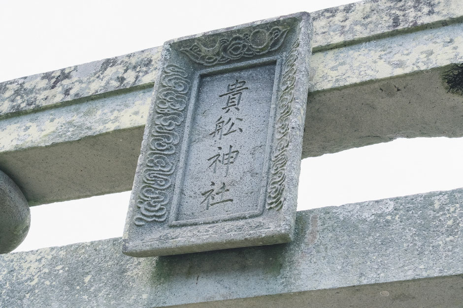 宇佐市下拝田 貴船神社 鳥居