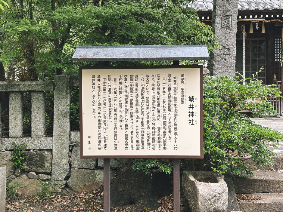 中津城の城井神社で右三つ巴紋(と右向きの卍)を見つけました・城井神社の看板
