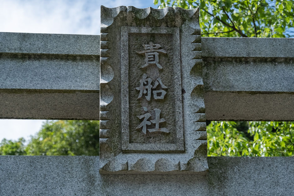 【宇佐市安心院町】里の駅近くの貴船神社(戸方)扁額