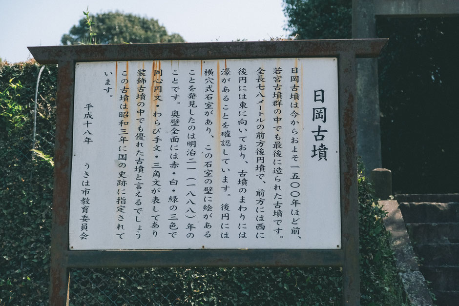 【うきは市吉井町】若宮八幡神社内「日岡古墳」看板