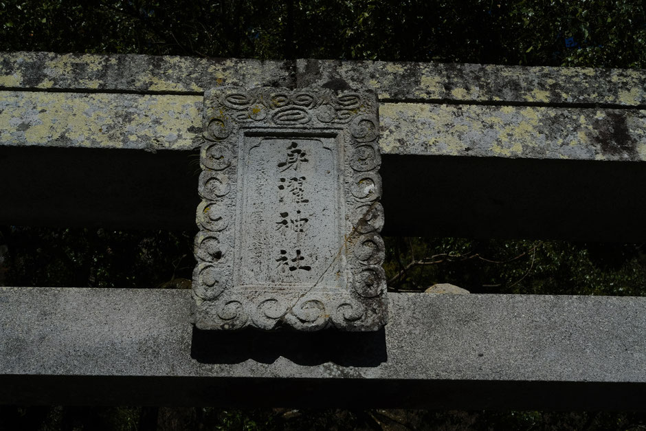 国東半島(大分県)無動寺内 身濯神社(六所権現)