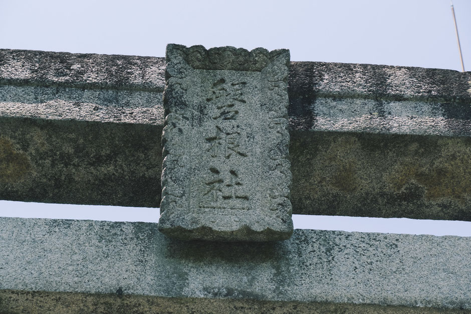 八景山(みやこ町)護国神社の鳥居「磐根社」