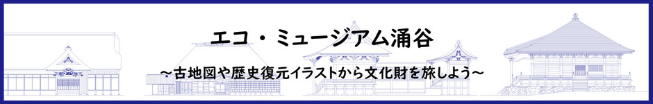 宮城県涌谷町の文化財建造物を核としたエコミュージアム・プロジェクト