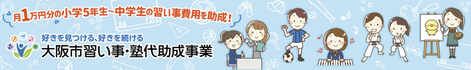 大阪市習い事・塾代助成事業に参画しており、お子様向けのジュニアパティシエクラスの受講ができます。