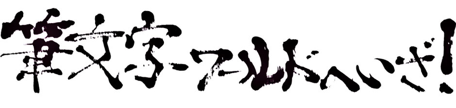 筆文字ワールドへいざ　書道家　鈴木豊邑