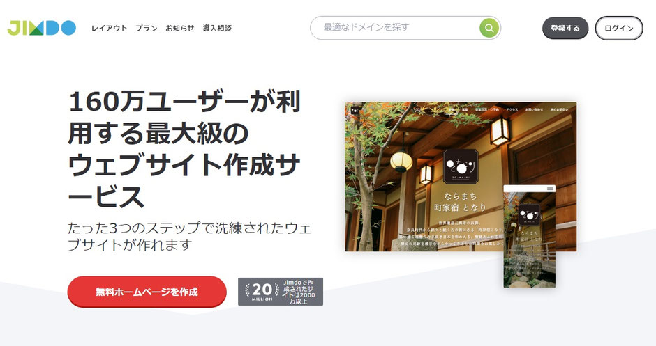 ホームページ作成サービス｜誰でも簡単・無料HP - Jimdo