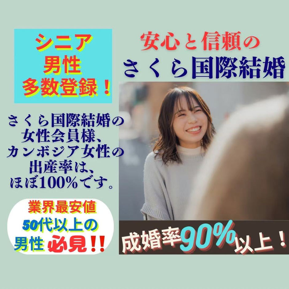 さくら国際結婚