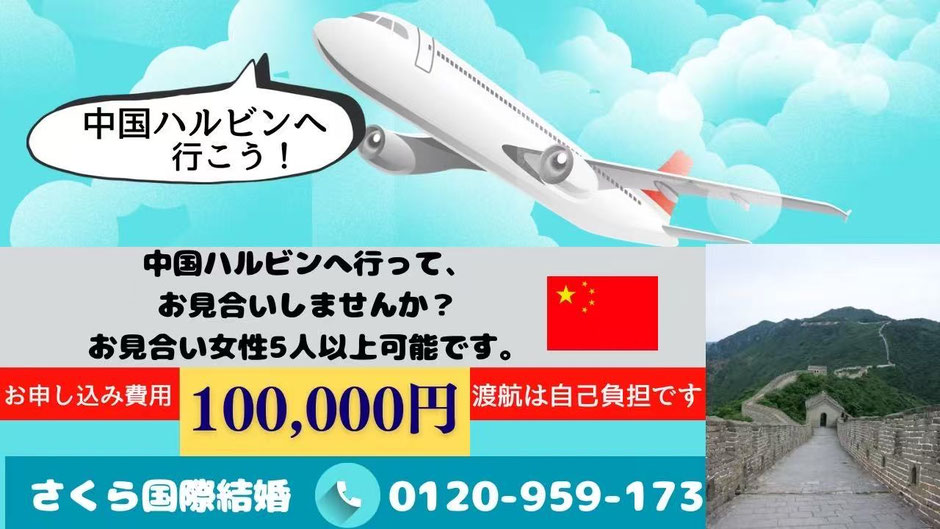 さくら国際結婚