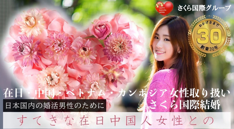 さくら国際結婚