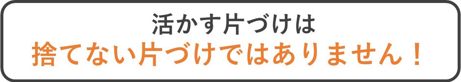 活かす片づけは捨てない片づけではありません