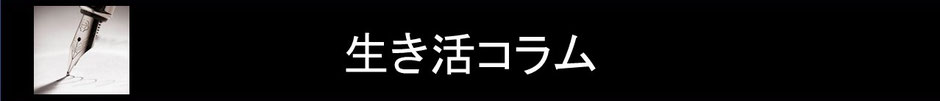 生き活コラム