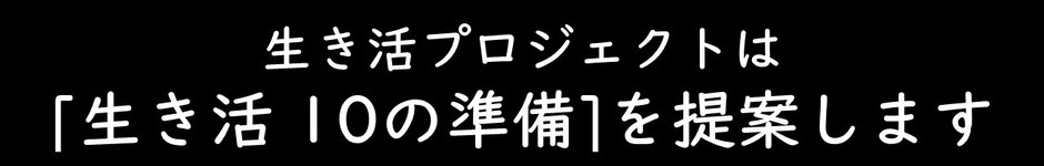 生き活プロジェクトは[生き活  10の準備]を提案します