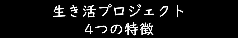 生き活プロジェクト  ４つの特徴