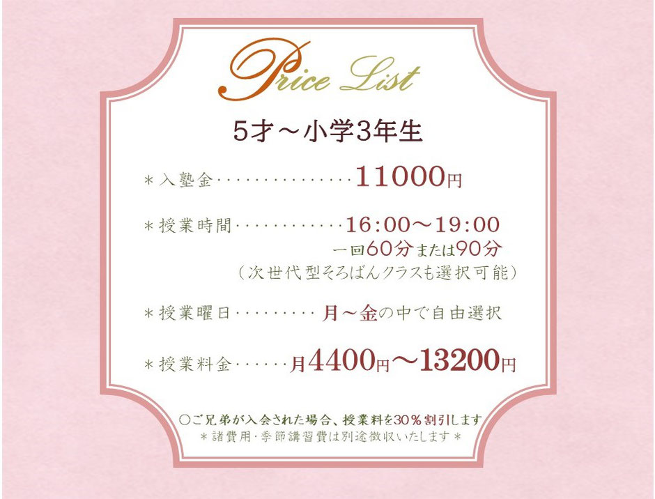 ５歳～小学３年生　月謝　料金　授業料　時間　曜日　授業日