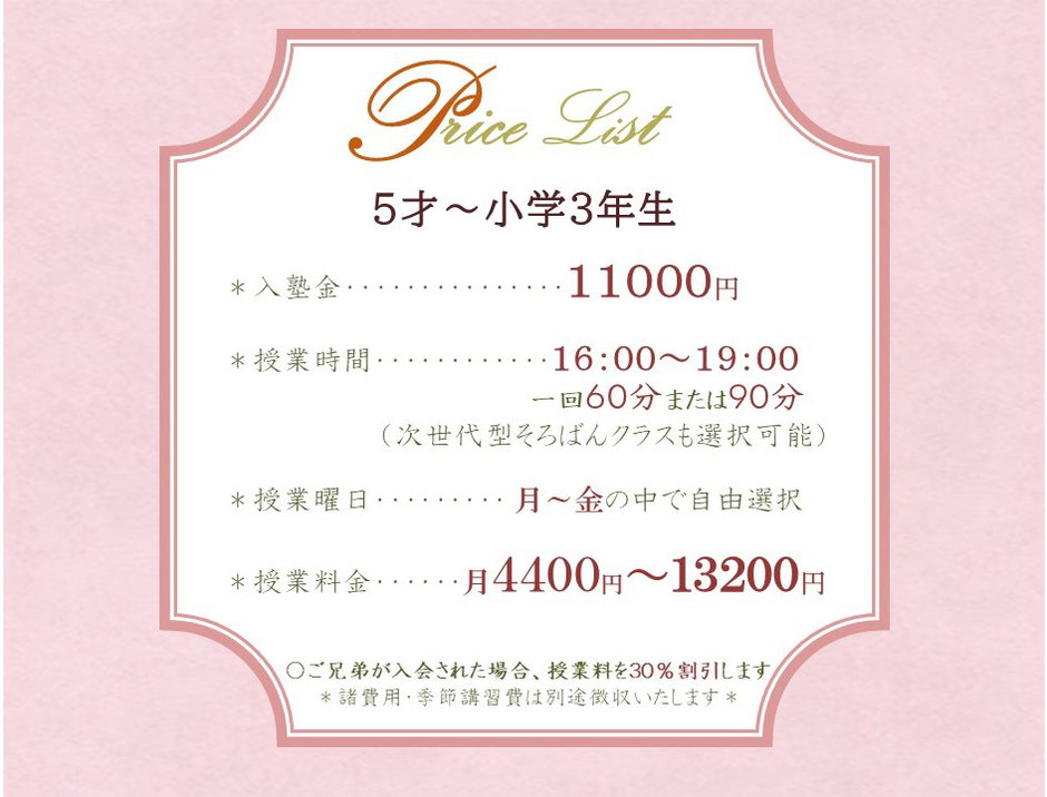 ５歳～小学３年生　月謝　料金　授業料　時間　曜日　授業日