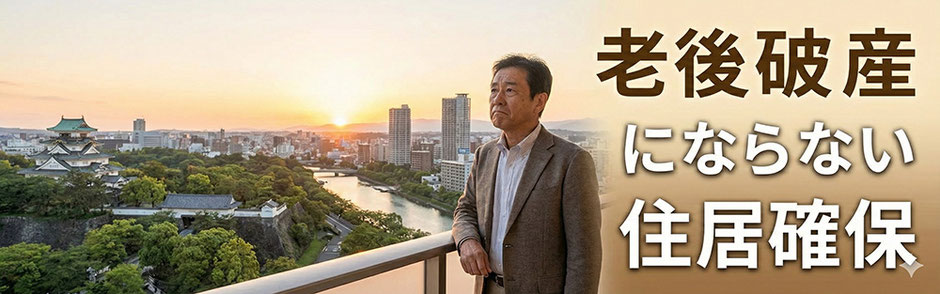 老後破産にならない住居確保