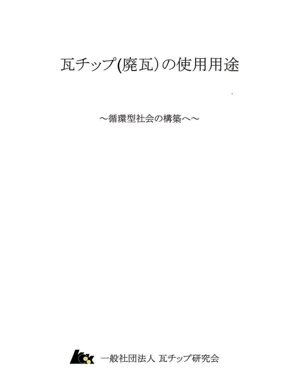 景観に優れたカラー舗装を、再生瓦を活用して施工して見ませんか。公園や街のメインストリート、国道や県道・市道および駅前のまちづくり空間での敷設はいかがでしょう。