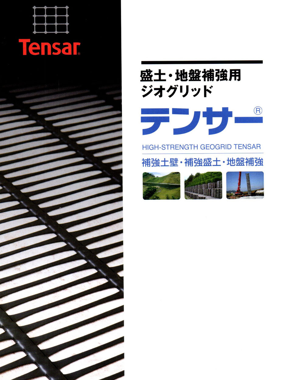 災害にて、崖や斜面・法面などが崩落する危険がある場合は、大規模な工事にて補強する必要があります。その時に、約立つプラスチック(樹脂系)製のテンサーが約にたちます。本ページでは、写真を交え色々なケースをご紹介しています。