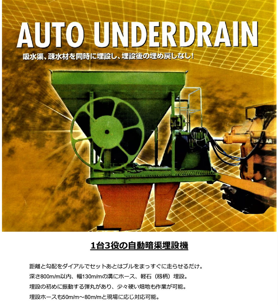 AUTO UNDERDRAIN 自動暗渠施工機  自分で本格的に暗渠をレンタル機械で出来ます。