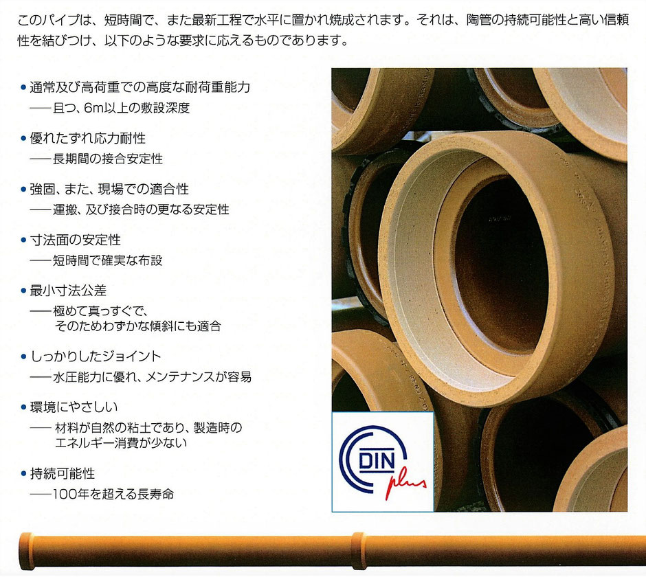 現在の日本では、国産の陶管はΦ１５０以下であり、それ以上の口径は外国からの輸入品しかありません。当社では、ヨーロッパのベルギーからの輸入品を販売しております。本ホームページにて、詳しくご紹介を致します。