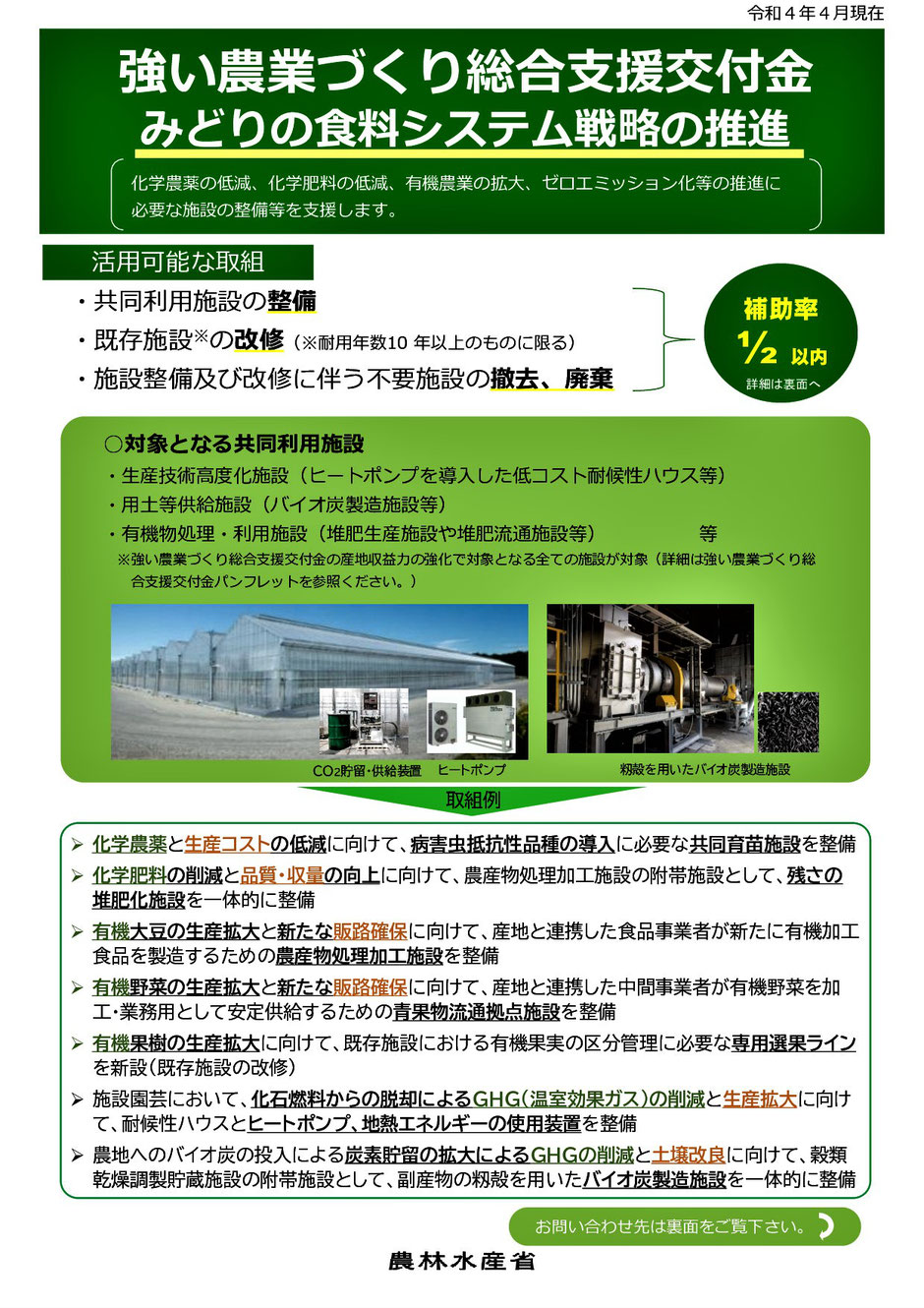 籾殻を補助金をもらって、くん炭にしてさらにそのくん炭を売却して売上を得ることが可能です。詳しいことは、本ページをご覧になり当社へお問合せ下さい。