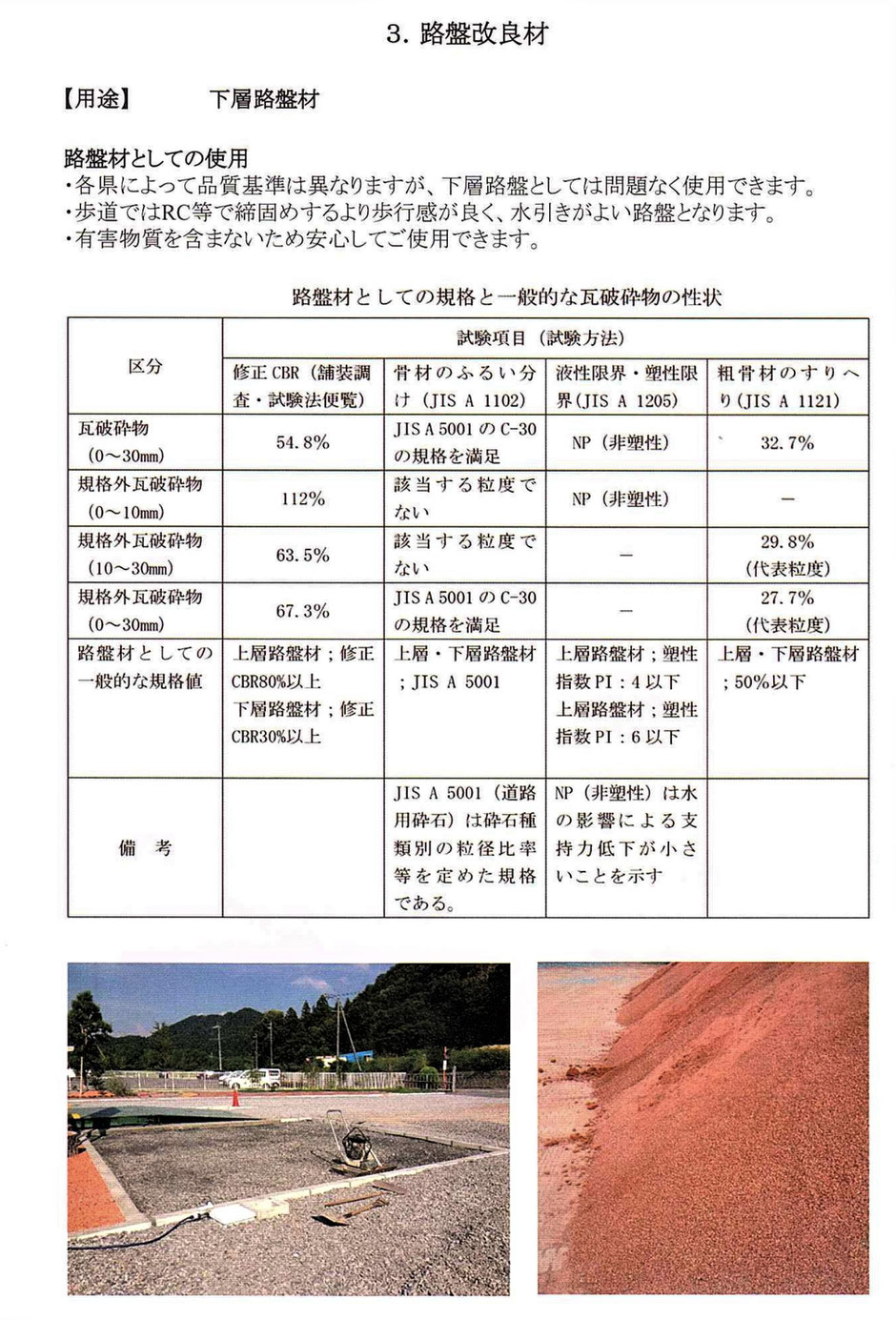 景観に優れたカラー舗装を、再生瓦を活用して施工して見ませんか。公園や街のメインストリート、国道や県道・市道および駅前のまちづくり空間での敷設はいかがでしょう。