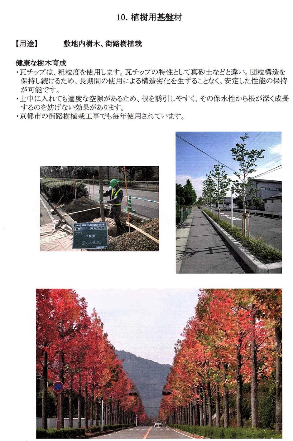 景観に優れたカラー舗装を、再生瓦を活用して施工して見ませんか。公園や街のメインストリート、国道や県道・市道および駅前のまちづくり空間での敷設はいかがでしょう。