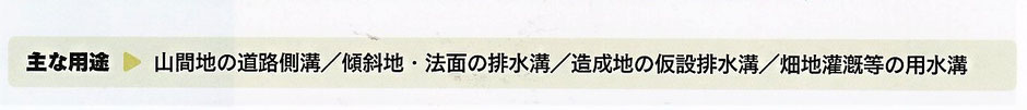 軽量で、錆びないプラスチック製のU字溝のご紹介するページです。豪雨やのり面を走る水を、素早くキャッチして河川や側溝へ流します。重機の入りずらい場所での施工などにも適しています。
