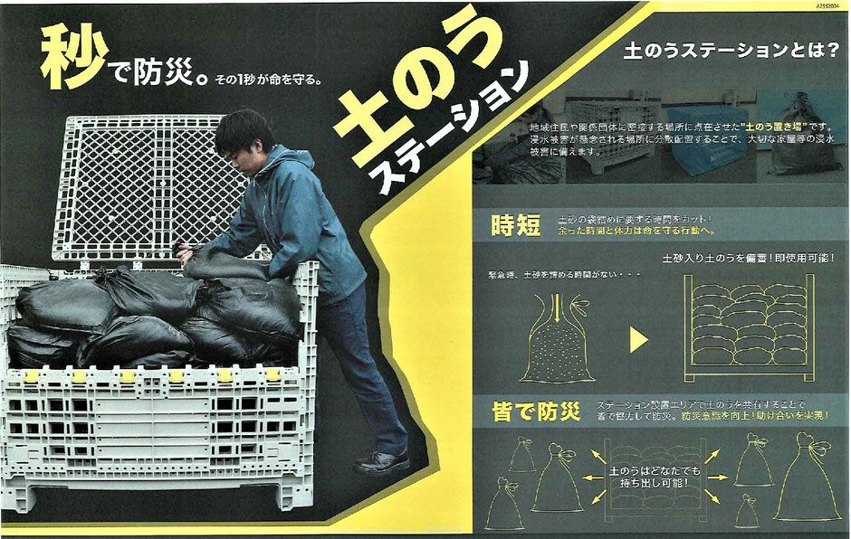 洪水発生時に、素早く身近に用意した土のうを自宅や会社などに積み上げ水の侵入を防ぐ簡易土のう保管庫「土のうステーション」のご紹介です。」