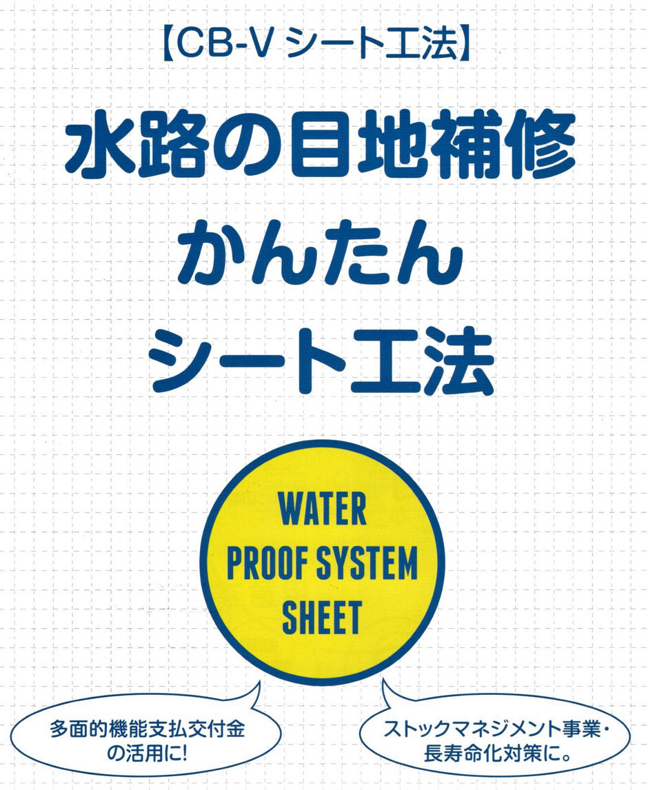 自分で簡単にできる、コンクリート製の枡やU字溝・用水路・排水路の目地漏水補修はもちろん、鋼板製の矢板などに開いた穴も補修が出来るCB-Vシートのご紹介です。