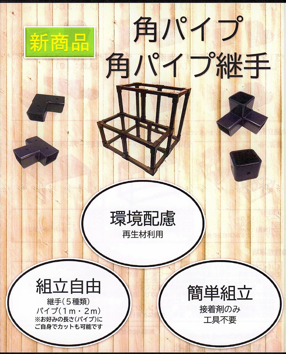 リサイクルされた、塩ビ原料で作られた角型のパイプと継手部品なので超格安です。軽く、腐らずしかも差し込んで接着するだけなので日曜大工で様々な用途で使えます。