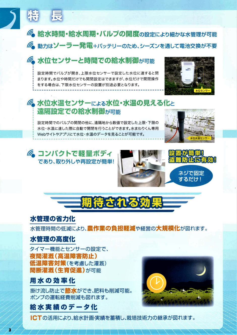 水田水管理省力化システムをご紹介するページです。