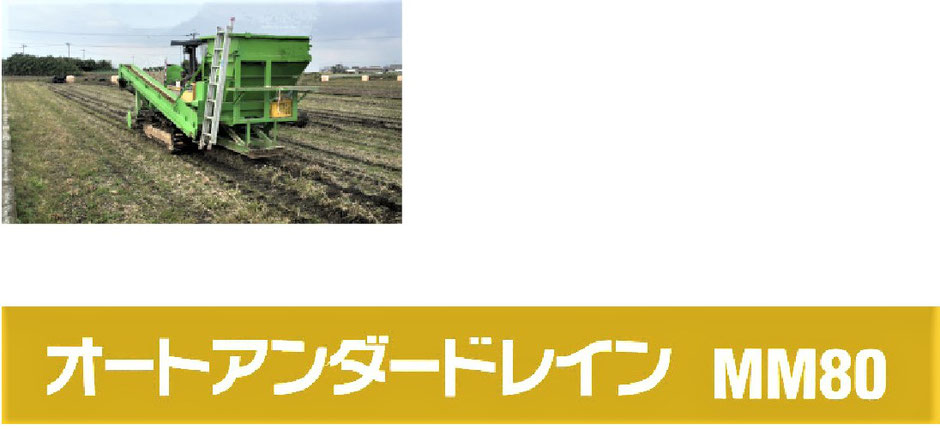 暗渠を自分でやりたいけど機械がない方に朗報です、当社から暗渠施工機を借りて工事が出来ます。