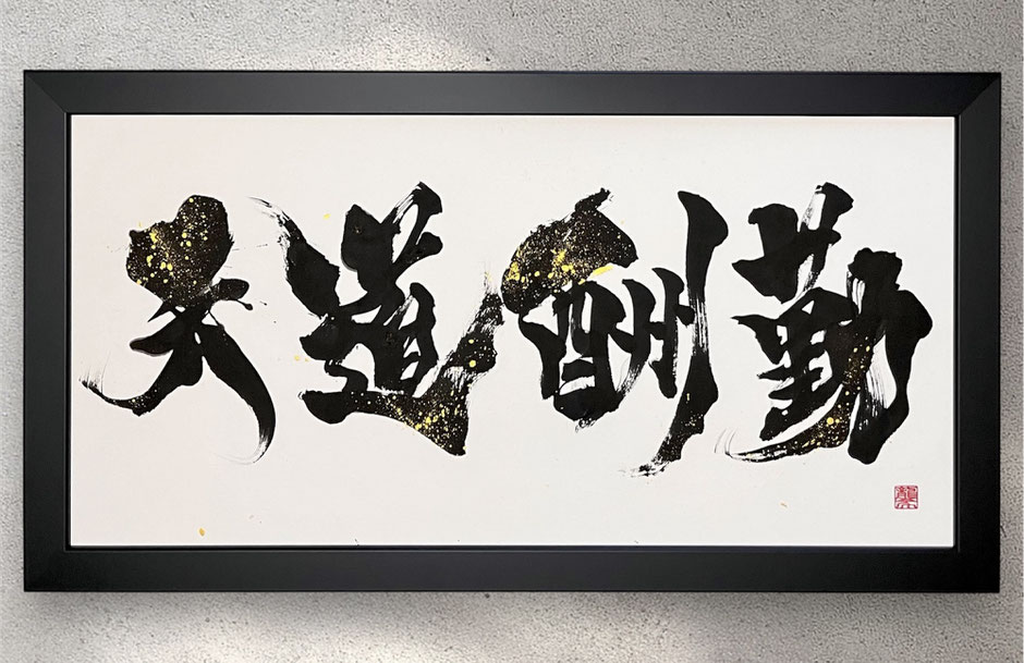書道家　桑名龍希　書道作品　筆文字アート　習字　インテリア　おしゃれ　かっこいい　天道酬勤　贈答品　英語　依頼　金