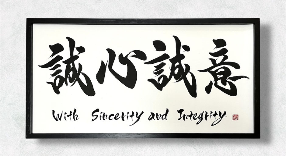 書道家　桑名龍希　書道作品　筆文字アート　習字　無　インテリア　おしゃれ　かっこいい　誠心誠意　贈答品　英語　依頼