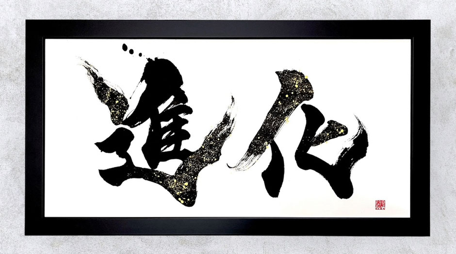 書道家、書道作品、美術品、画家、画廊作品 書道作品 - 文字に命を宿す書道家 桑名龍希の公式HP