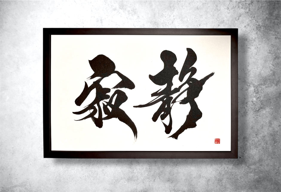 書道家　桑名龍希　書道作品　筆文字アート　習字　インテリア　おしゃれ　かっこいい　寂静　贈答品　依頼
