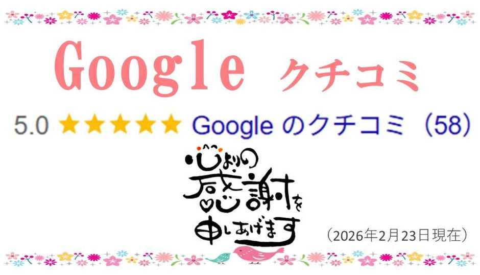 googleクチコミ清瀬頭痛整体院　星5つ　心より感謝申し上げます