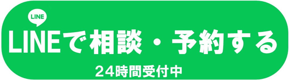LINEで相談・予約する