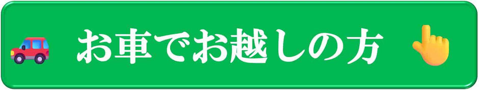 お車でお越しの方