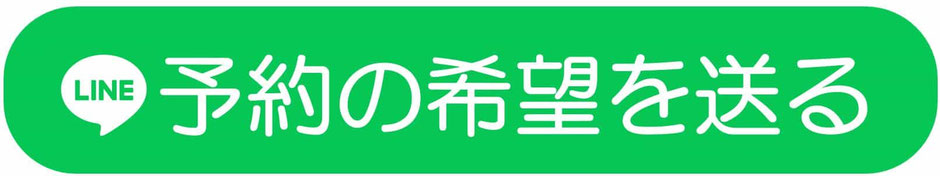 予約の希望を送る